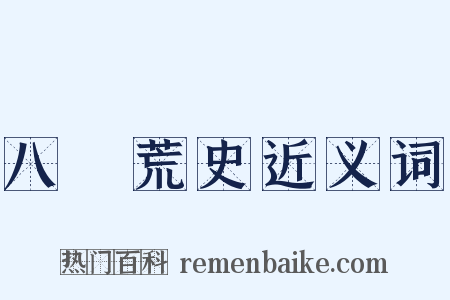 八纮荒史近义词是什么意思的图片